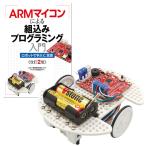 プログラミングロボット ビュートローバー ARM 書籍セット Ver2 [学習教材]
