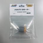  механизм mogla130 motor (Item No:MMP019)[ механизм mogla_MEKAMOGURA]