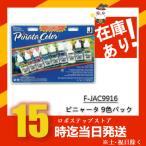 ピニャータ　アルコールインク　エキサイターパック　9色パック　F-JAC9916