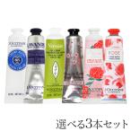 ショッピングハンドクリーム ロクシタン ハンドクリーム 30ml よりどり3本セット / L'OCCITANE『送料無料（一部地域除く）』