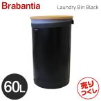 『売りつくし』 Brabantia ブラバンシア ランドリービン コルクリッド ブラック 60L 120022 洗濯 ランドリーボックス 洗濯かご『送料無料（一部地域除く）』