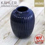 『売りつくし』 ケーラー Kahler ハンマースホイ Hammershoi ベース 10cm ミニ インディゴ 花瓶 陶器 デンマーク 北欧雑貨 おしゃれ インテリア