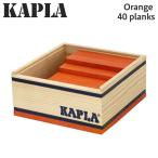 KAPLA カプラ Orange オレンジ 40 planks 40ピース おもちゃ 玩具 知育 ブロック キッズ プレゼント