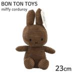 Miffy ミッフィー Corduroy コーデュロイ ぬいぐるみ Brown ブラウン 23cm BON TON TOYS ボントントイズ おもちゃ『送料無料（一部地域除く）』