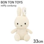 Miffy ミッフィー Corduroy コーデュロイ ぬいぐるみ Offwhite ホワイト 33cm BON TON TOYS ボントントイズ