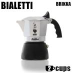 Bialetti ビアレッティ エスプレッソマシン ブリッカ 2カップ用 モカエキスプレス エスプレッソ コーヒー 直火式『送料無料（一部地域除く）』