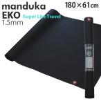 Manduka マンドゥカ エコ スーパーライト トラベル ヨガマット チャコール 1.5mm ヨガ マット ストレッチ トレーニング