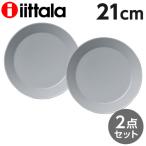 イッタラ ティーマ 21cm プレート パールグレー 2枚セット iittala Teema