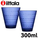 『並行輸入品』イッタラ カステヘルミ グラス タンブラー 300ml 2個セット ペア ウルトラマリンブルー iittala