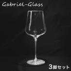 GabrielGlas ガブリエルグラス StandArt マシンメイド ONE FOR ALL 3脚セット ワイングラス ワイン グラス お酒