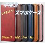 iPhone 12 ケース 手帳型 スマホケース レザー 本革 iPhone12 Pro Mini Max シンプル 安い マグネット 磁石
