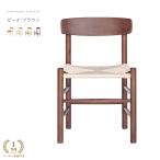 シェイカーチェア ビーチ無垢材 ブラウン塗装 完成品 リプロダクト 1年保証付き シェーカー ペーパーコード デザイナーズ【在庫限り】