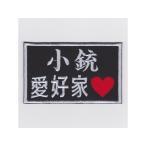 IXA EMB маленький ружье love . дом patch 