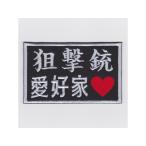 IXA EMB.. ружье love . дом patch 