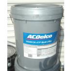 在庫あり CVTオイル/ATF  オートマチックオイル  アメ車/　ヨーロッパ車/　日本車対応 　ACデルコ  18L