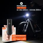 自転車 ライト フロント 前 USB充電 明るい 後付け LED 防水 IPX6 最大400lm ロックブロス