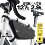 自転車 バッグ トップチューブ フレーム 超軽量 127g 撥水 防水加工 大きい 荷物 大容量2.9L ロックブロス
