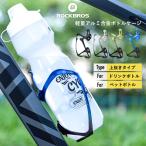 自転車 ドリンクホルダー ボトルケージ ボトルホルダー ペットボトル 軽量 アルミ 上抜きタイプ ダウンチューブ ロックブロス