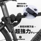 自転車 鍵 チェーンロック バイク 盗難防止 約95cm 重さ1.2kg 鍵付き 地球ロック 安全 頑丈 強力 チェーン直径8mm 耐衝撃 ロックブロス ROCKBROS