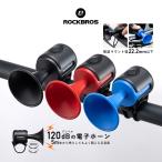 自転車 ベル ホーン 電子 サイクルベル ラッパ 大音量 120dB 小型 軽量 ロードバイク クロスバイク ロックブロス