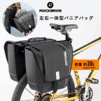 パニアバッグ 自転車 左右セット リアバッグ キャリアバッグ 防水 30L