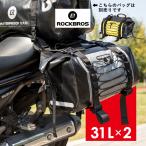 サイドバッグ パニアバッグ バイク 31L 2個セット 防水 ツーリング キャンプ ロックブロス