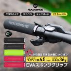 自転車 グリップ 交換 ハンドル 衝撃吸収 ロックオン 握りやすい MTB クロスバイク 軽量 EVAスポンジ キックボード ロックブロス ROCKBROS