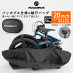 輪行バッグ 輪行袋 折りたたみ自転車 収納バッグ 20インチ以下対応 パッカブル仕様 ロックブロス