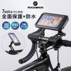 スマホホルダー 自転車 スマホスタンド 携帯 スマホ 固定 防水 全面保護 7インチ以下 360度回転 IPX6 サイクリング 通勤 通学 ROCKBROS ロックブロス