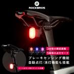 自転車 テールライト リア 後ろ 自動点灯 LED 赤色光 防水 IPX6 USB充電式 マウントセット ロックブロス