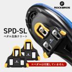 クリート SPD-SL セット SHIMANO互換 シマノ互換 セルフアライニングモード フローティング ビンディングペダル ロックブロス