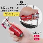 CO2インフレーター 自転車 空気入れ 仏式 米式 両バルブ対応 ハンドルレバー カバー付属 ロックブロス