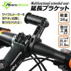 ハンドルマウント 延長ブラケット 速度計 サイクルメーター 自転車 軽量 ハンドル 25.4~31.8mm対応 サイクリング ROCKBROS ロックブロス