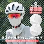 フィエスマスク バラクラバ フェイスカバー 春夏用 紫外線 紫外線量で変わる ホワイト グレー 紫外線対策 UVカット 目出し帽 自転車 バイク ロックブロス 爆