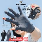 グローブ 手袋 UPF50+ 接触冷感素材 紫外線対策 春夏向け スマホタッチ可能 滑り止め付き 高伸縮 ロックブロス