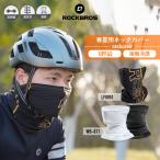 フェイスカバー 春夏用 フェイスマスク 接触冷感 UVカット UPF45 自転車 バイク ロックブロス 爆買