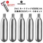 CO2 ボンベのみ 空気入れ 交換用 カートリッジ 5本セット SLAM-CO2HEAD 対応 自転車 ROCKBROS ロックブロス