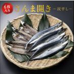 さんま 開き 灰干し 大判 7枚 約100g 