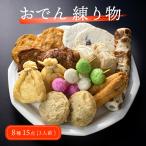 【送料無料】練り物 おでん 8種 15点