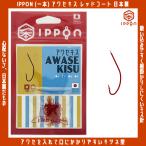 /メール便可/ IPPON (一本) アワセキス レッドコート 6号/46本入〜9号/46本入 キス針 日本製 釣り針 フック 徳用