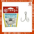 /メール便可/ IPPON (一本) ラピッドアタック トレブルフック H(太軸) サビナスコート #8：5本入〜#2：5本入 日本製 トリプル ソルト