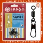 /メール便可/ IPPON (一本) ラウンドスナップ付スイベル SSサイズ/10個入〜Mサイズ/10個入 日本製 イカメタル プラヅノ 徳用 釣り 仕掛け