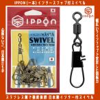 /メール便可/ IPPON (一本) インタースナップ付スイベル #5/0/5個入〜#10/16個入 日本製 ステンレス サルカン 徳用 釣り 仕掛け