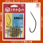 /メール便可/ IPPON (一本) うなぎ ブラウンコート 12号/44本入〜15号/42本入 日本製 釣り針 フック 徳用