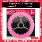 /メール便可/ Brizm (ブリズム) ブリゲ