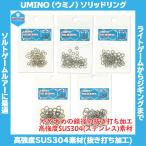 /メール便可/ UMINO（ウミノ）ソリッドリング 徳用パック #1~#5 SUS304 抜き打ち加工 ステンレス 高強度