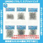 /メール便可/ UMINO（ウミノ）スプリットリング 徳用パック #2~#7 SUS304 平打ち加工 ステンレス 太軸