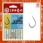 ショッピングフック /メール便可/ IPPON (一本) リップスティング タイラバフック SSサイズ〜Mサイズ 日本製 徳用 タイラバ 仕掛け バラ針 アシストフック 自作