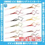 /メール便可/ UMINO (ウミノ) タイラバ ビビ 微波動ネクタイ 極細ロングツインカーリー 3セット入 仕掛け 替えユニット フック スペア ラバー 鯛ラバ