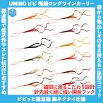 /メール便可/ UMINO (ウミノ) タイラバ ビビ 微波動ネクタイ 極細ロングツインカーリー 3セット入 仕掛け 替えユニット フック スペア ラバー 鯛ラバ